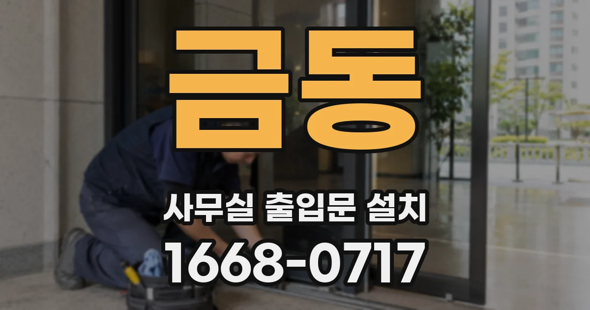 금동 사무실 출입문 설치