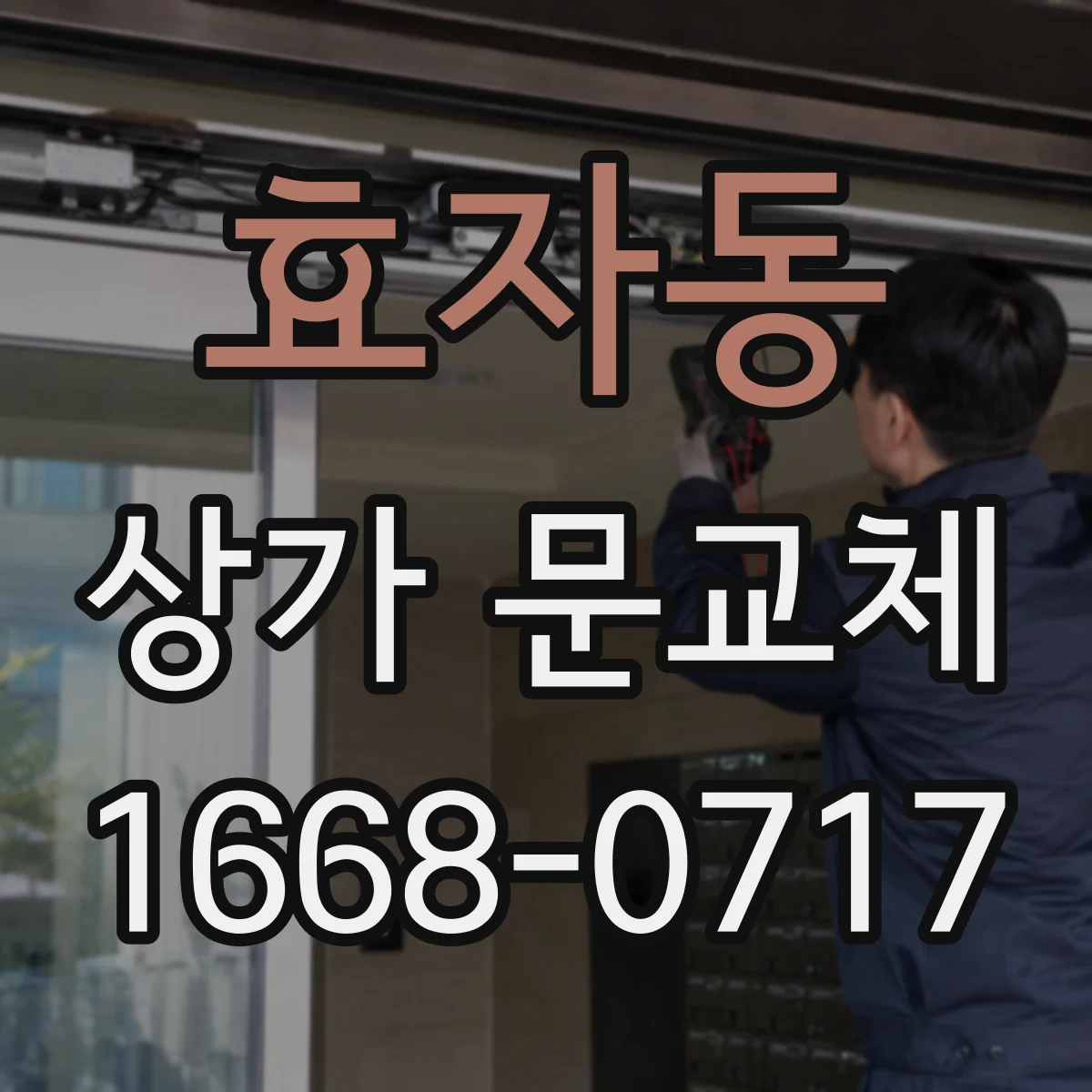 효자동 상가 문교체