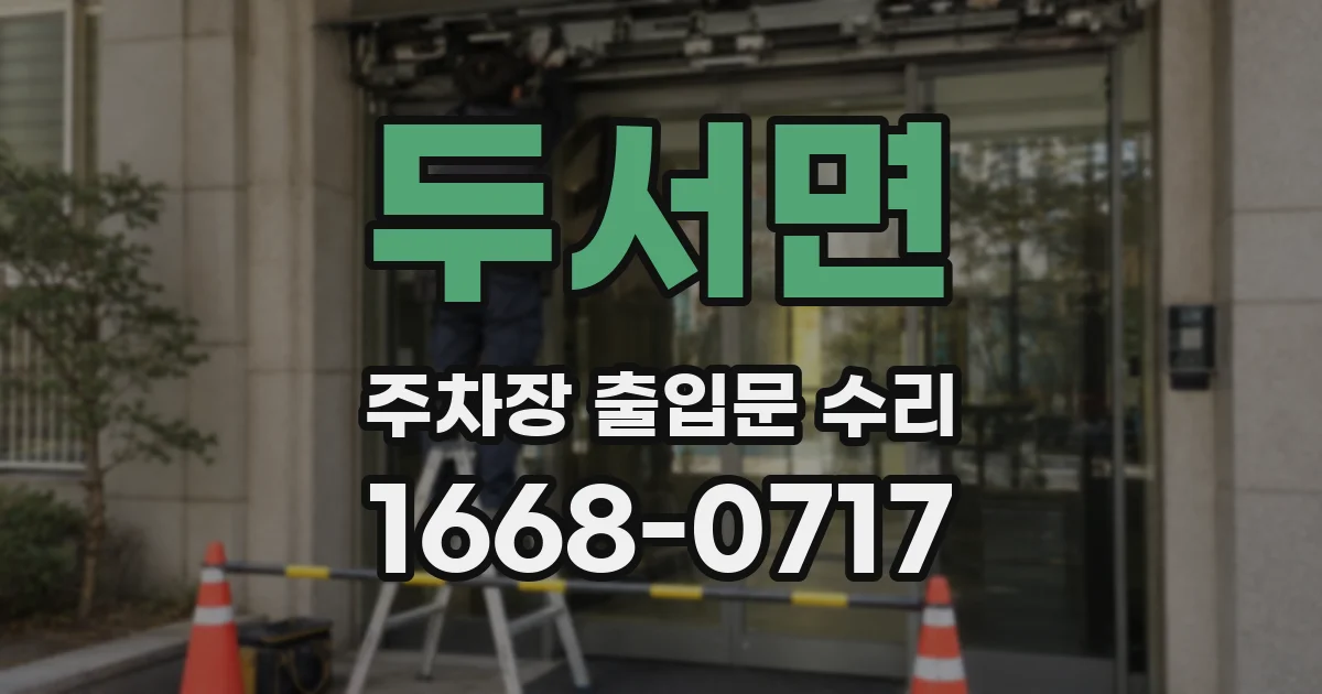 두서면 주차장 출입문 수리