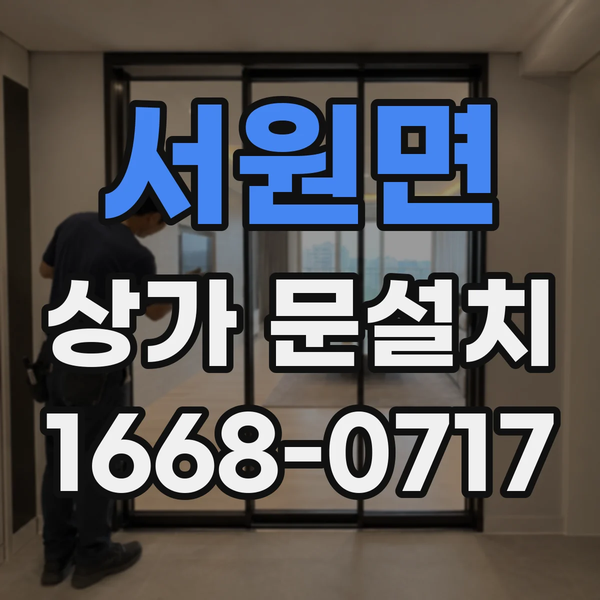 서원면 상가 문설치