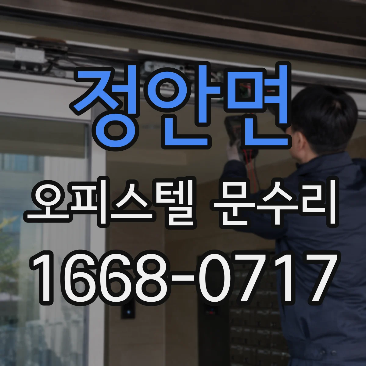 정안면 오피스텔 문수리