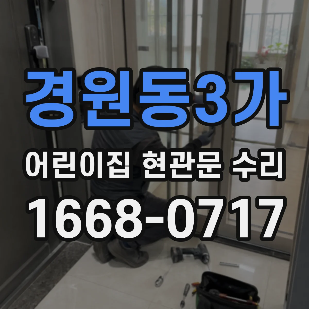 경원동3가 어린이집 현관문 수리