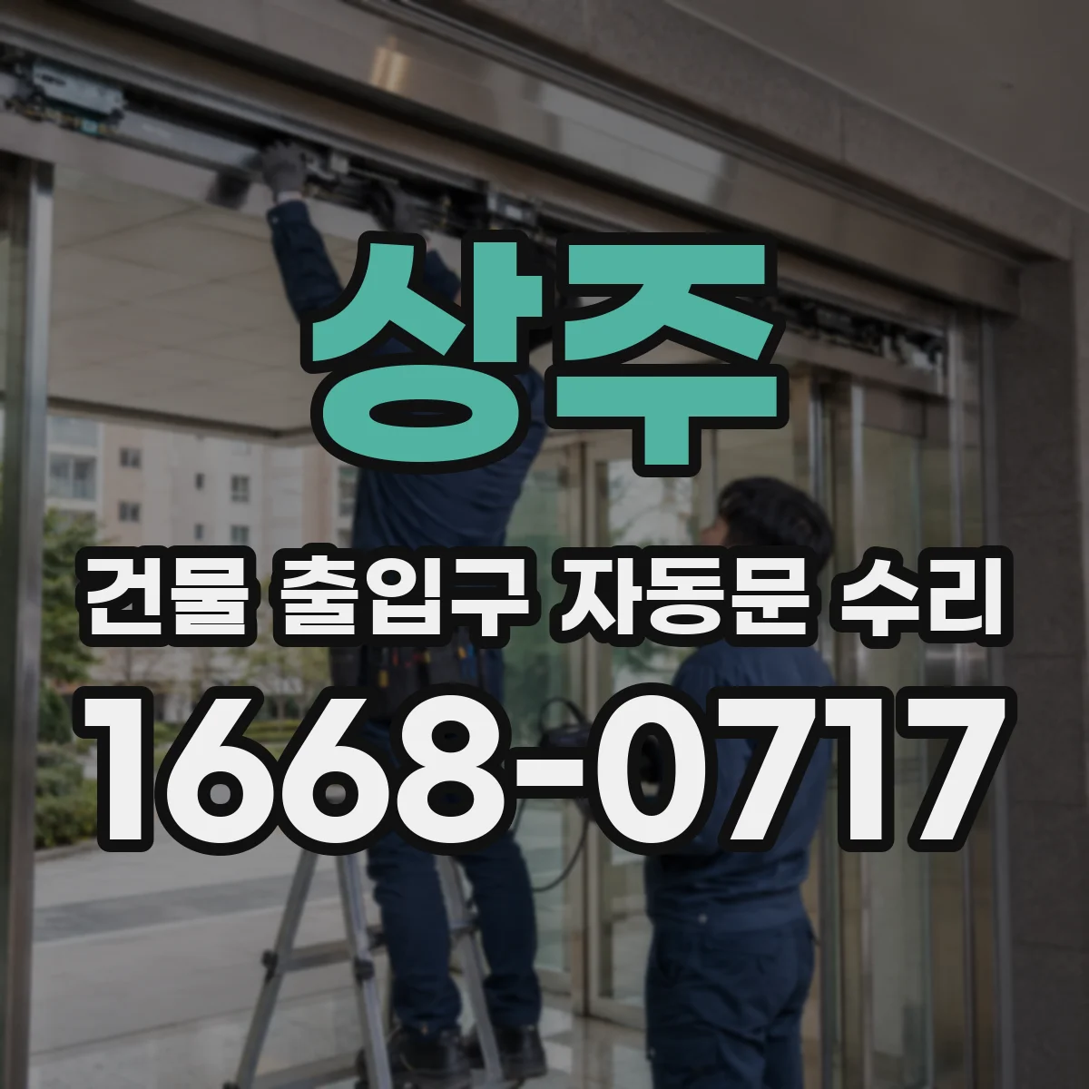 상주 건물 출입구 자동문 수리 유지보수 보고서 작성 가이드