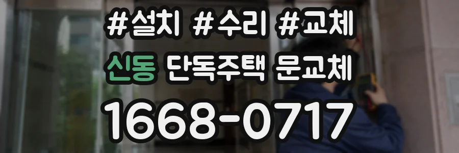 신동 단독주택 문교체