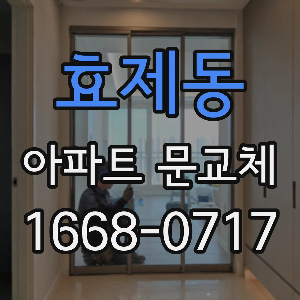 효제동 아파트 문교체
