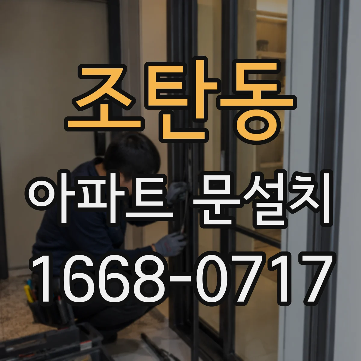 조탄동 아파트 문설치