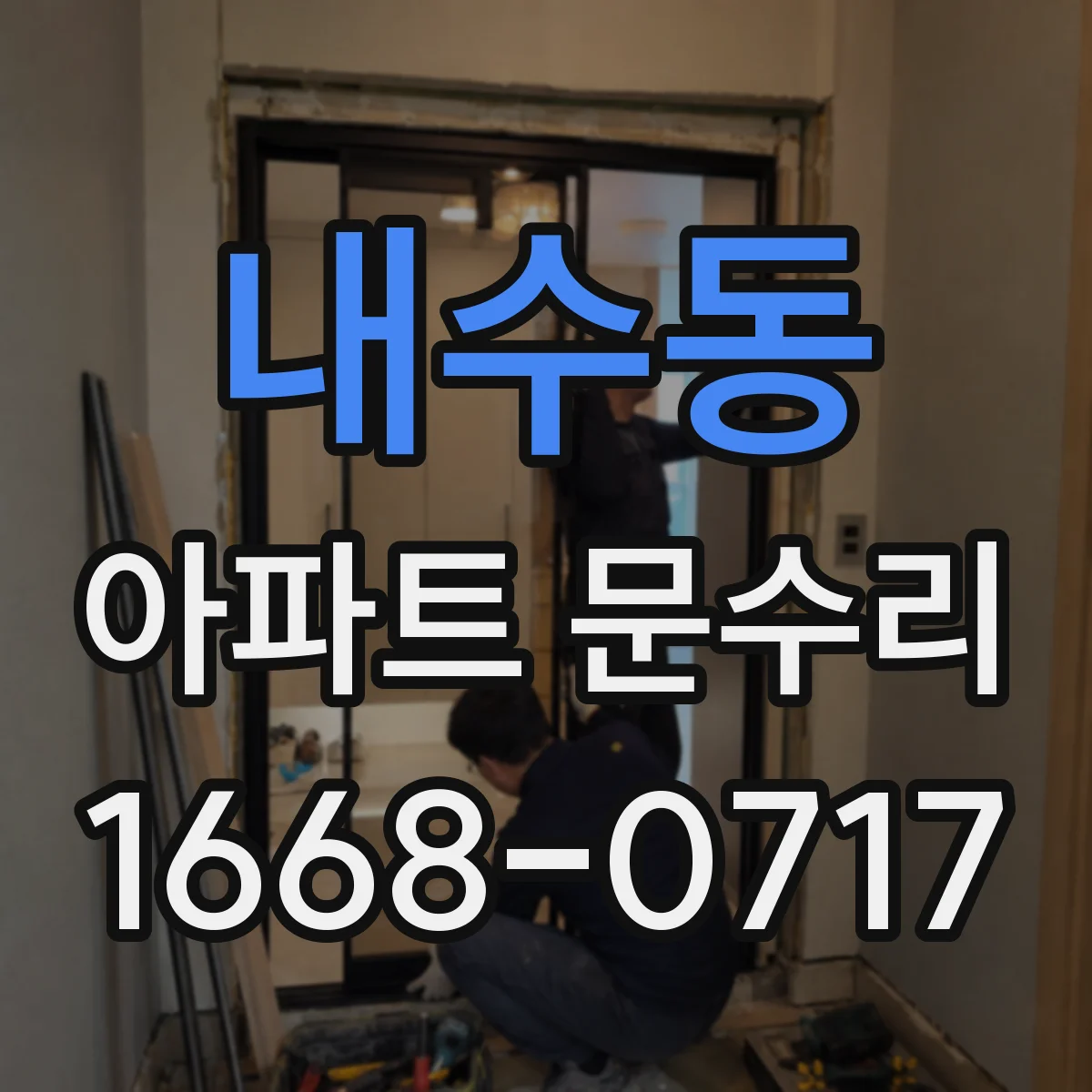 내수동 아파트 문수리