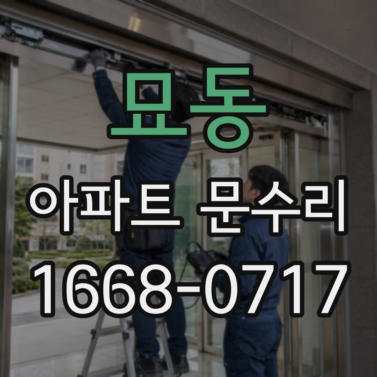 묘동 아파트 문수리