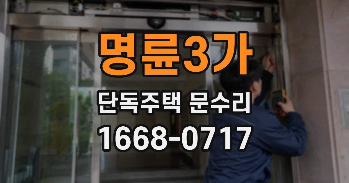 명륜3가 단독주택 문수리