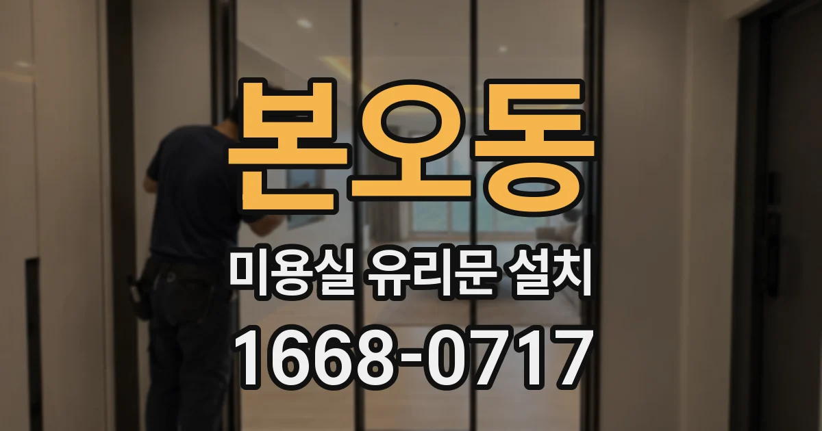 본오동 미용실 유리문 설치