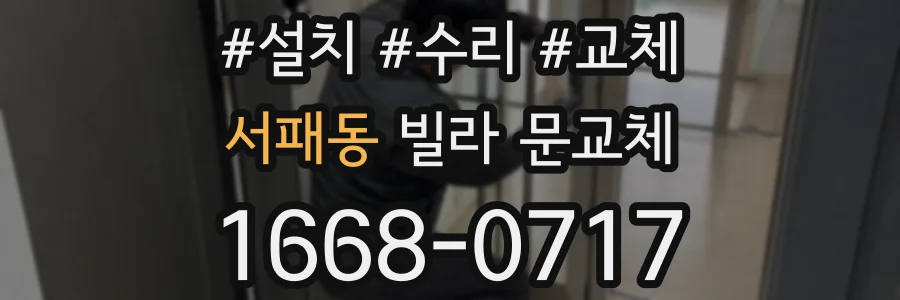 서패동 빌라 문교체