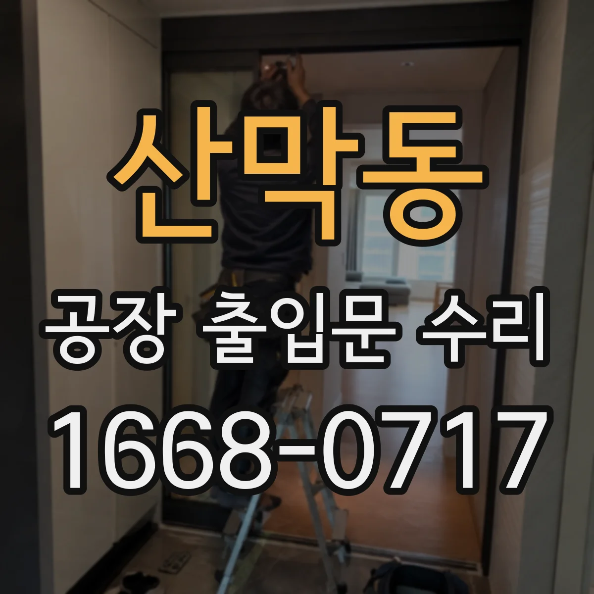 산막동 공장 출입문 수리