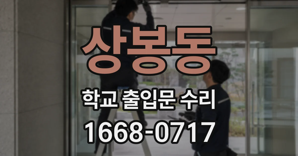상봉동 학교 출입문 수리