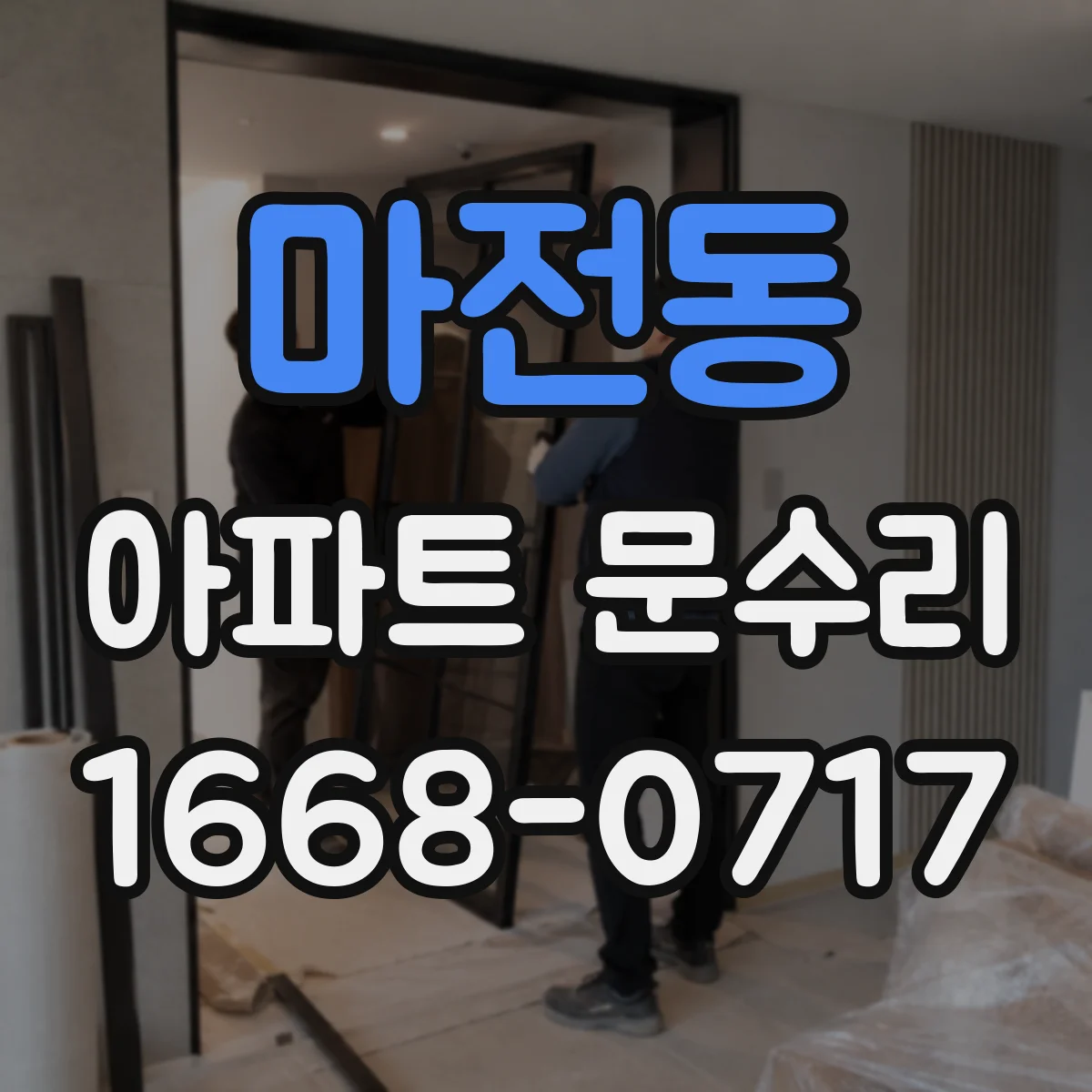 마전동 아파트 문수리