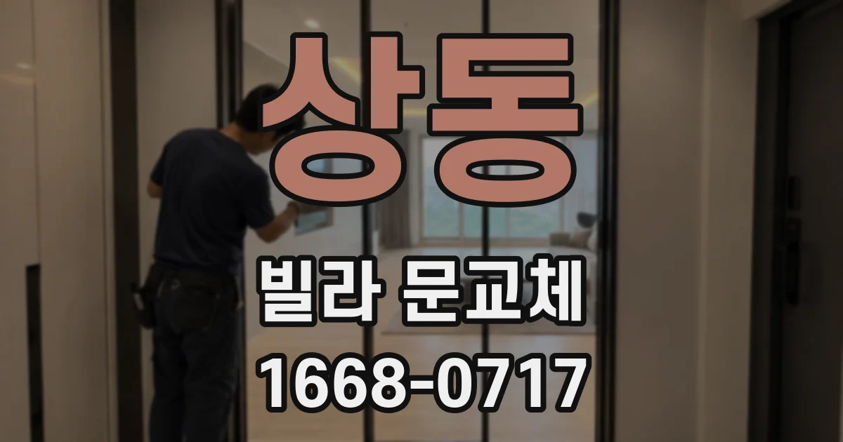 상동 빌라 문교체