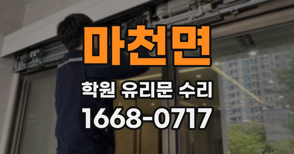 마천면 학원 유리문 수리