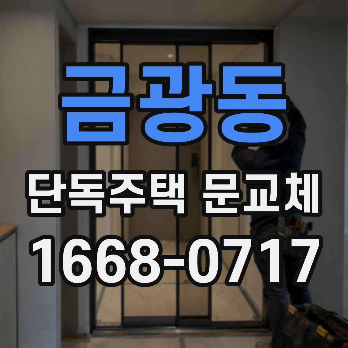 금광동 단독주택 문교체