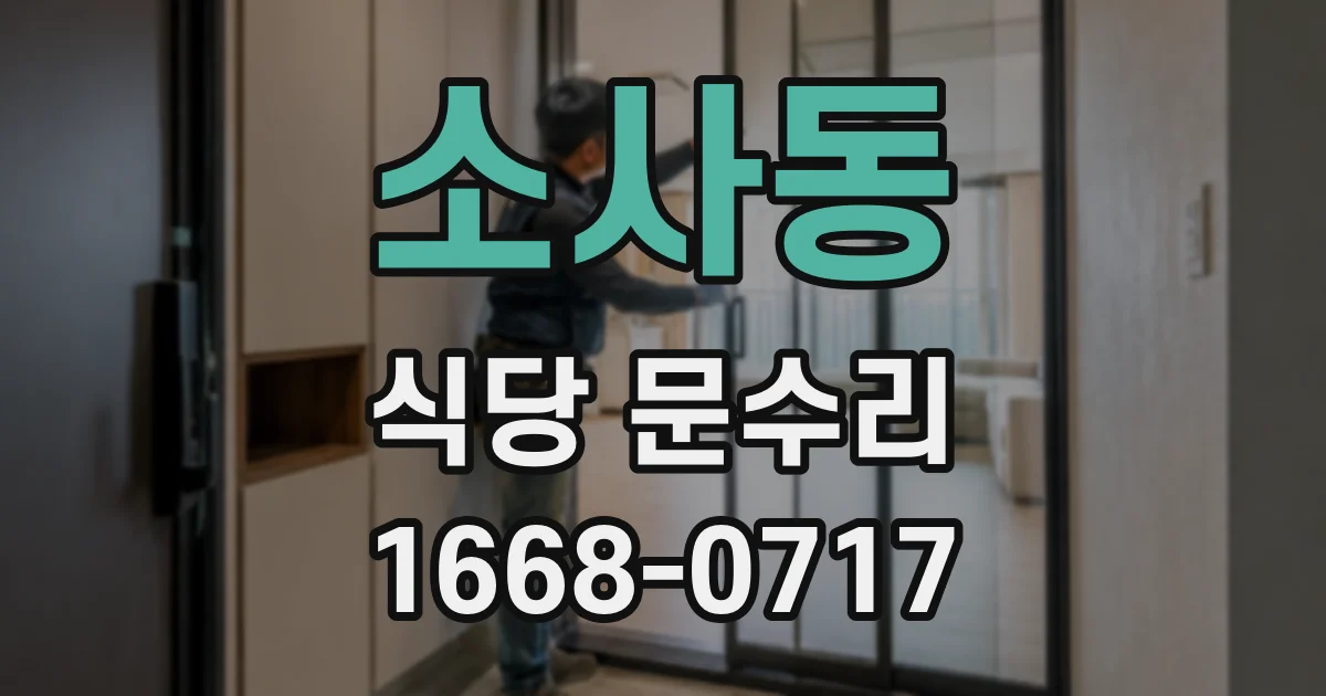 소사동 식당 문수리