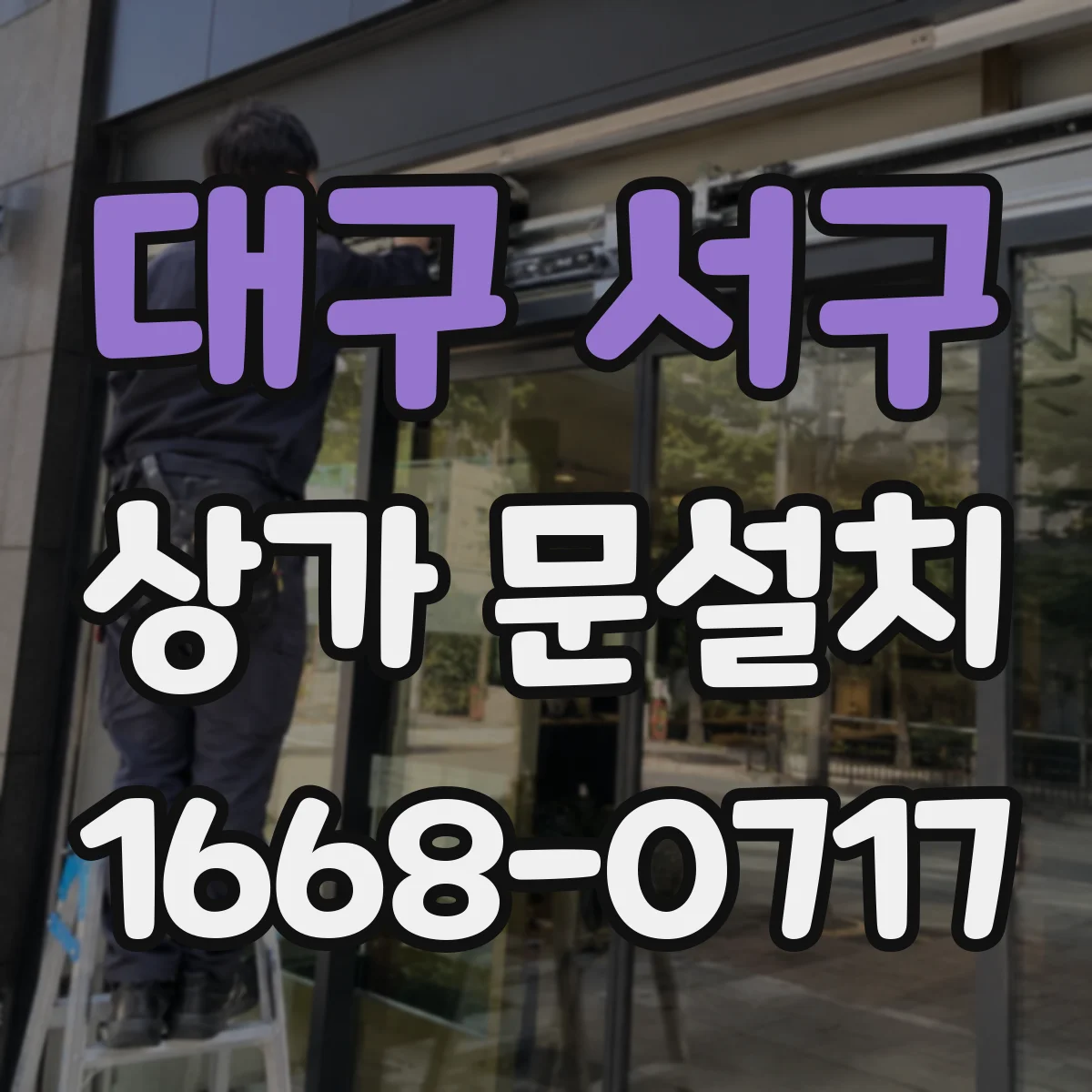 대구 서구 상가 문설치 출입문 높이와 폭 정하는 기준