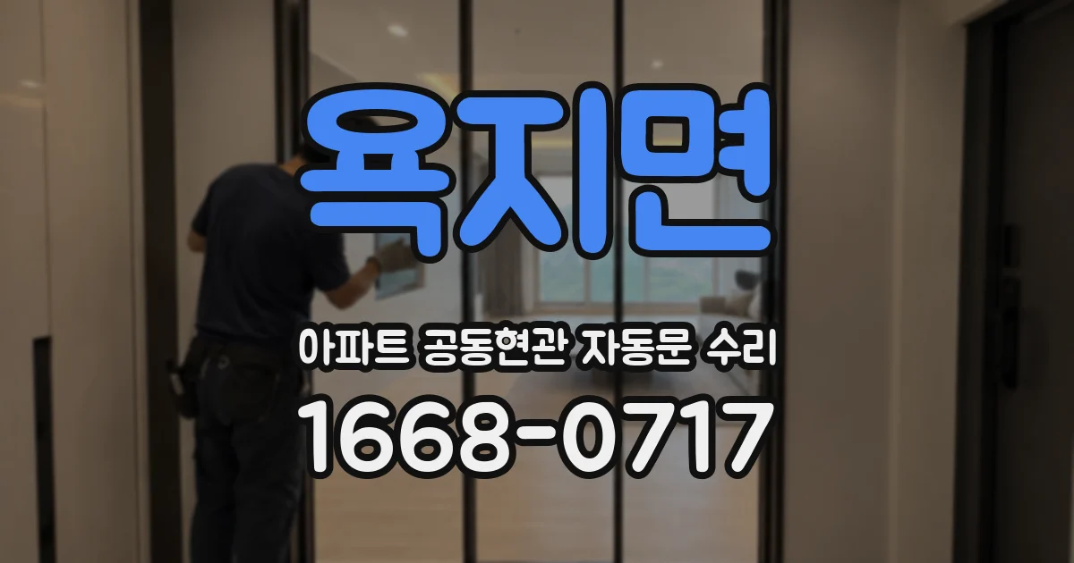 욕지면 아파트 공동현관 자동문 수리