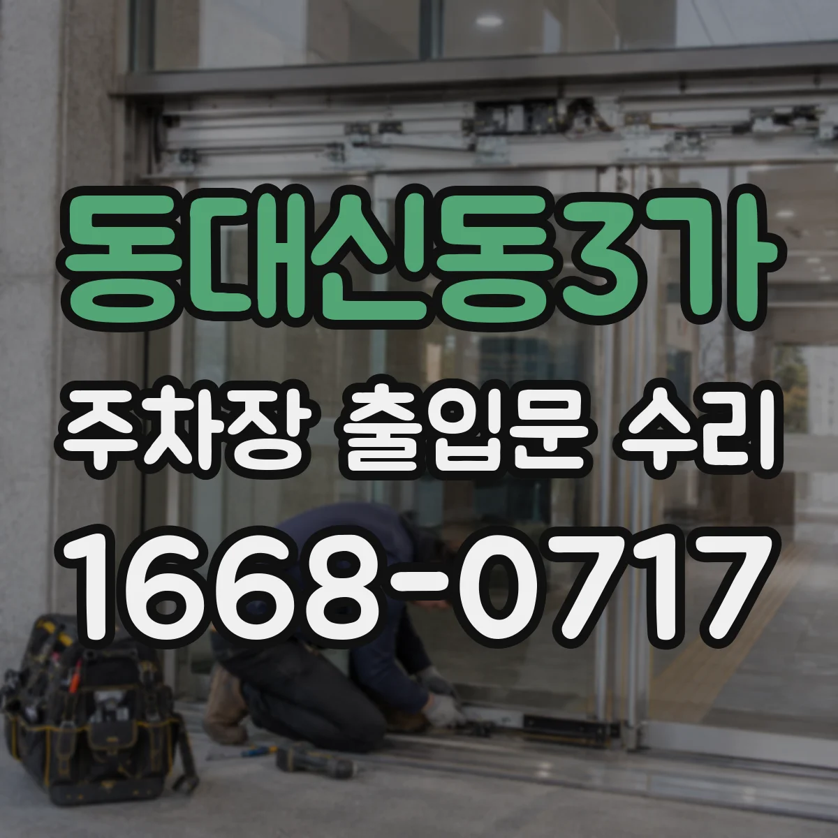 동대신동3가 주차장 출입문 수리