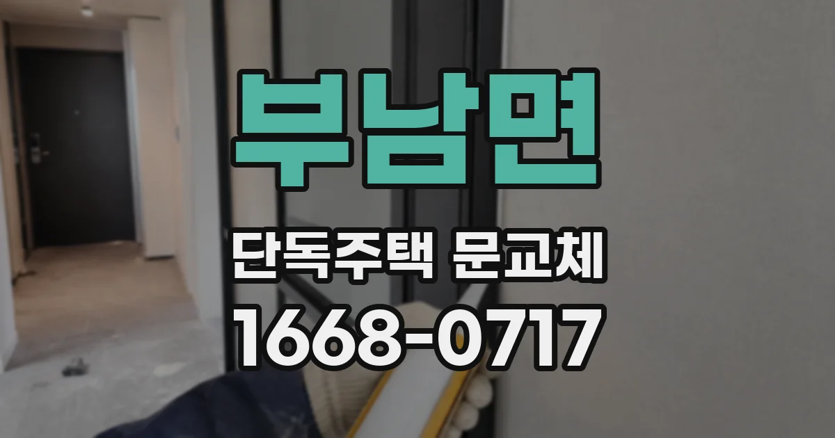 부남면 단독주택 문교체