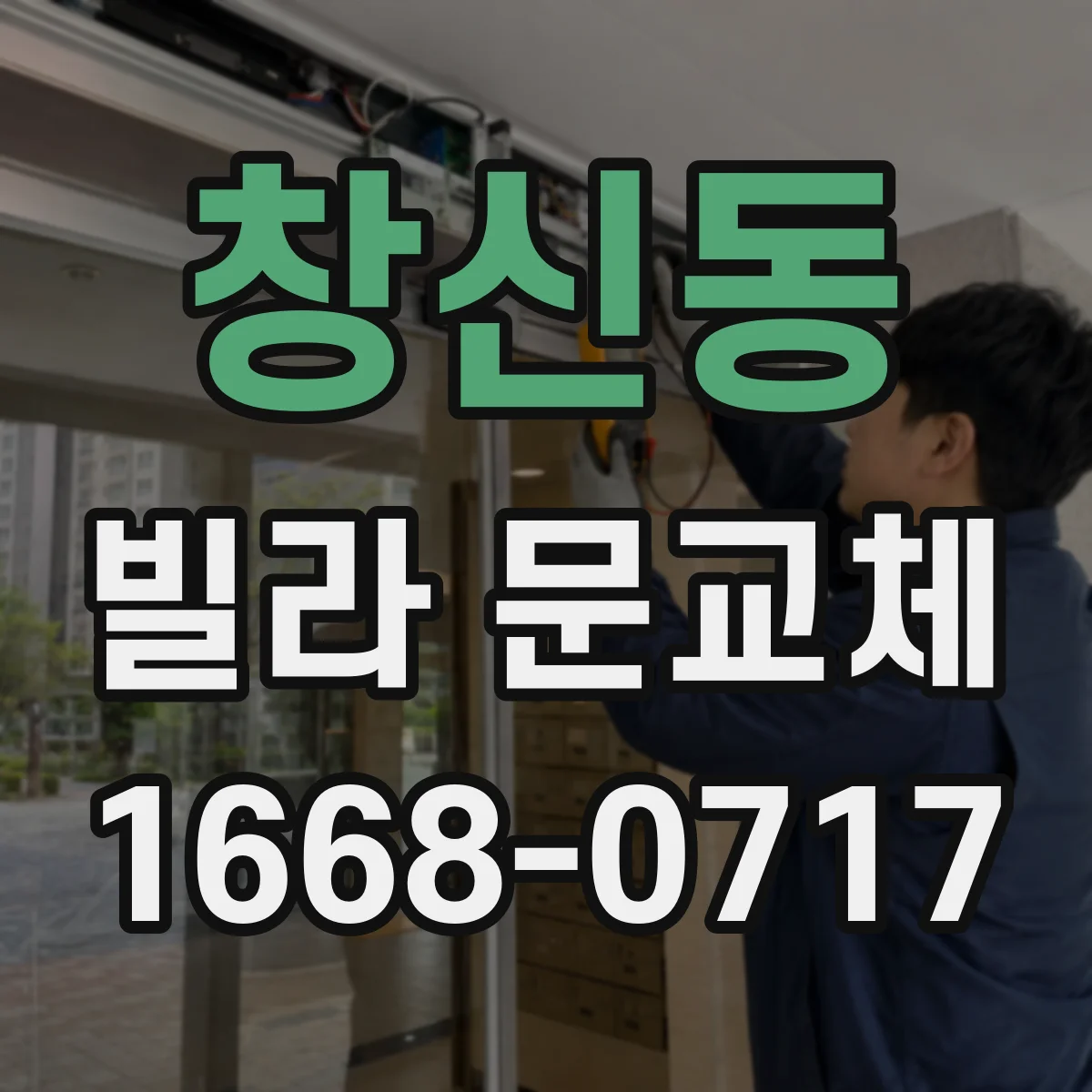 창신동 빌라 문교체 단열 도어와 부자재를 함께 맞추는 교체 설계