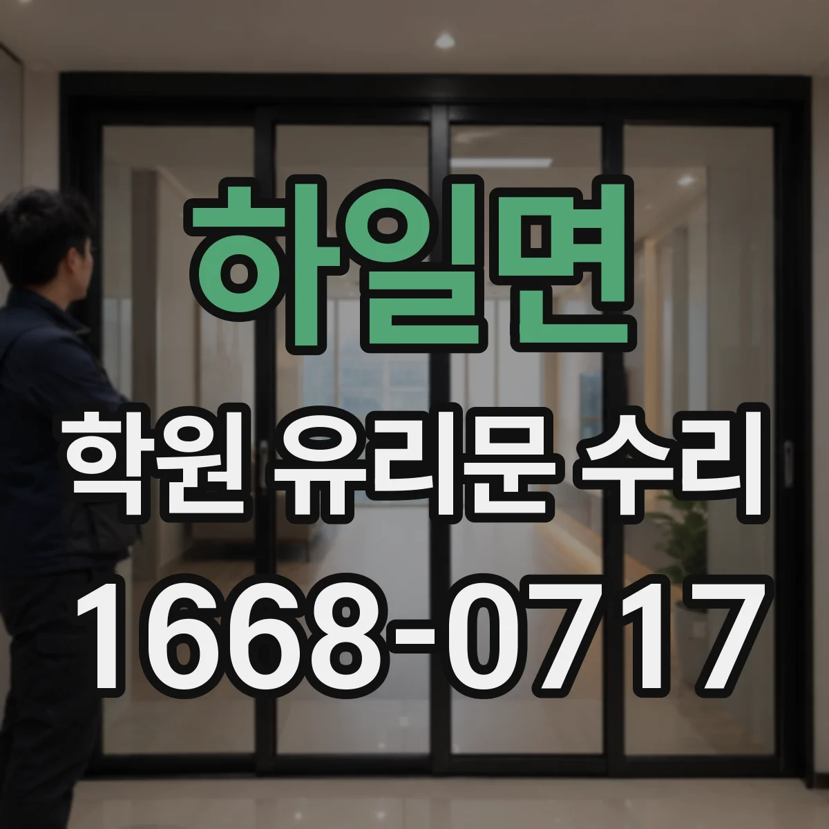 하일면 학원 유리문 수리