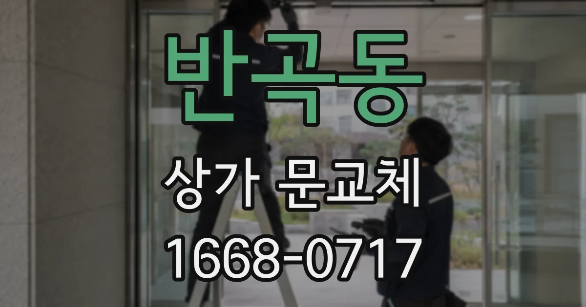 반곡동 상가 문교체