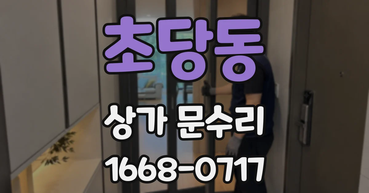 초당동 상가 문수리