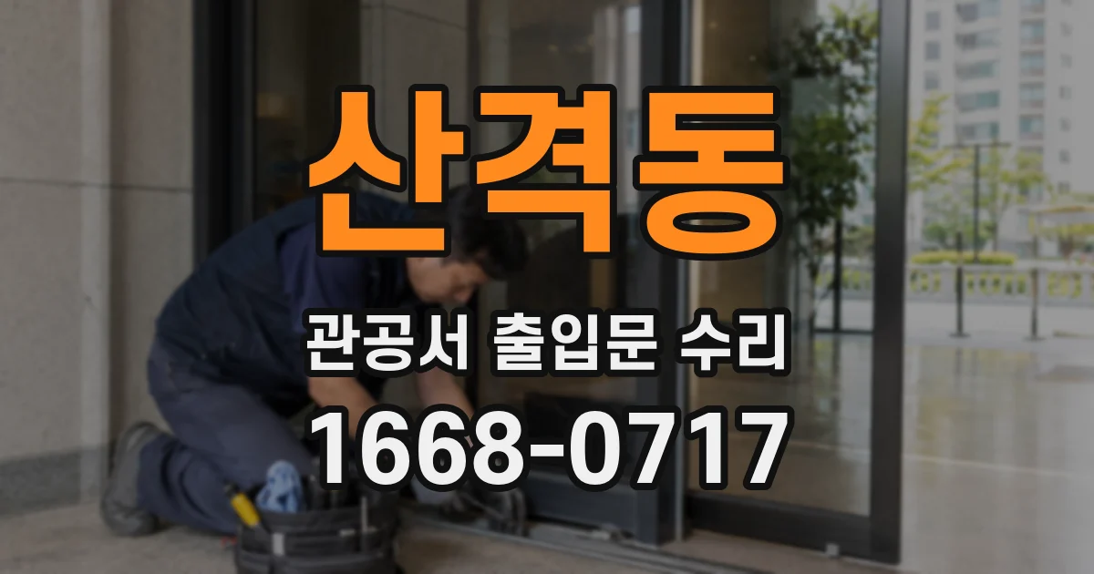 산격동 관공서 출입문 수리