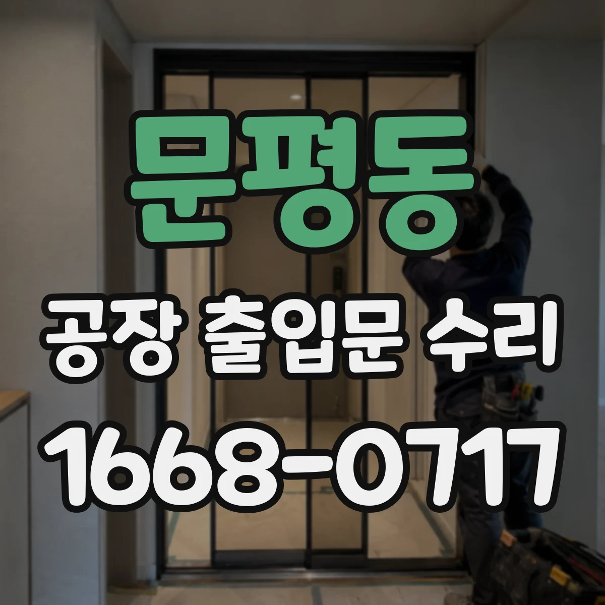 문평동 공장 출입문 수리