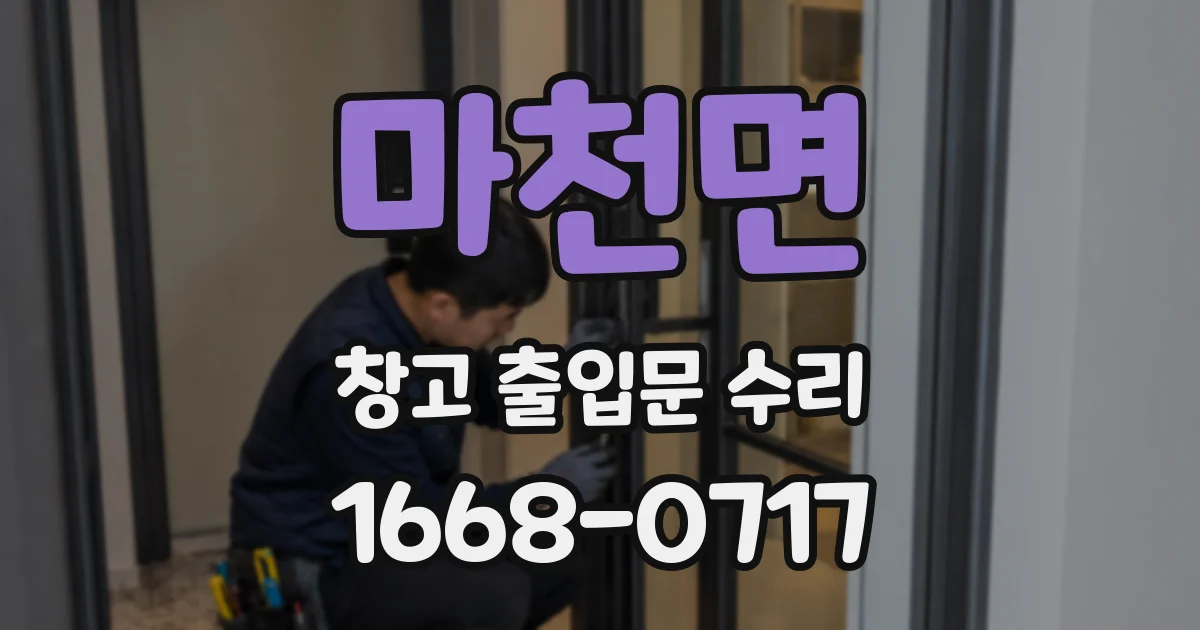마천면 창고 출입문 수리