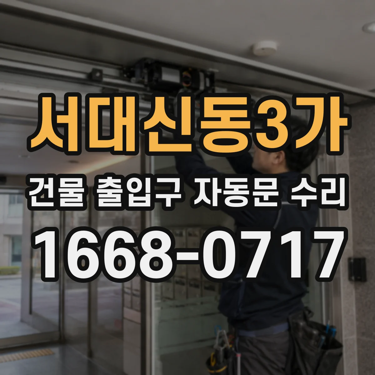 서대신동3가 건물 출입구 자동문 수리