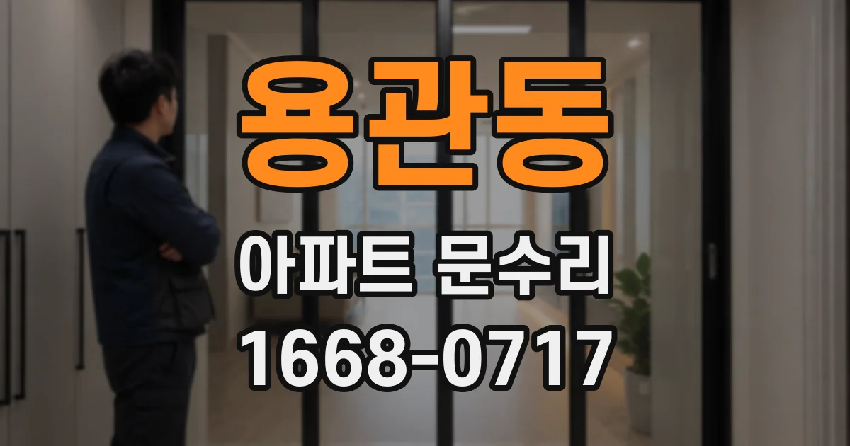 용관동 아파트 문수리