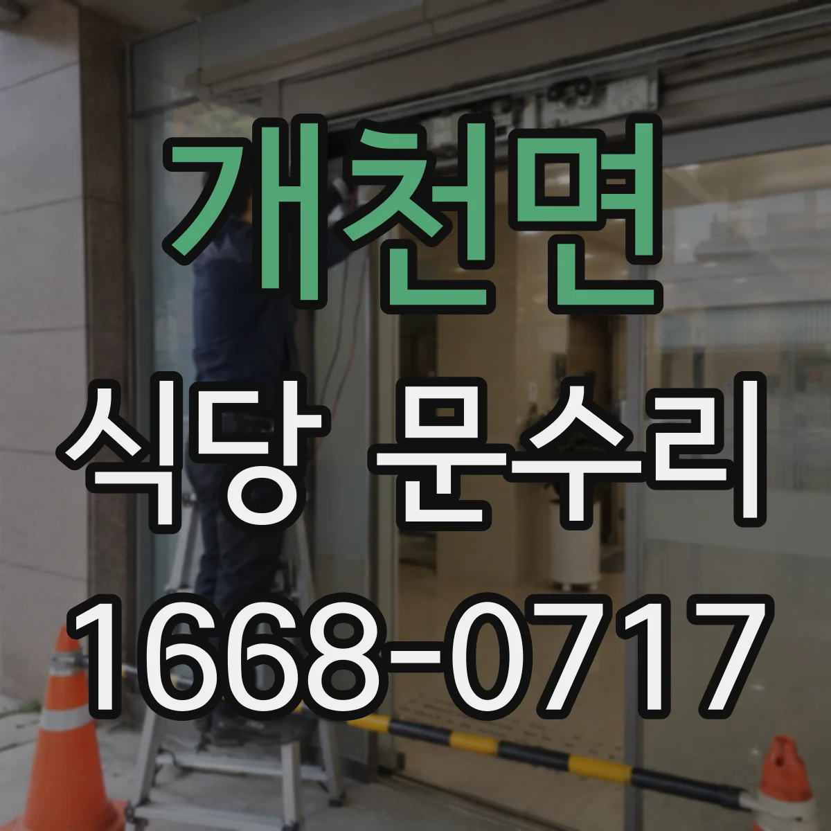 개천면 식당 문수리