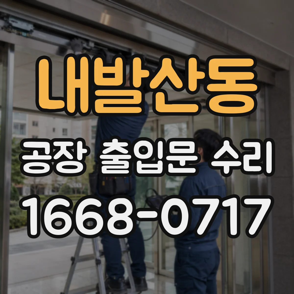 내발산동 공장 출입문 수리