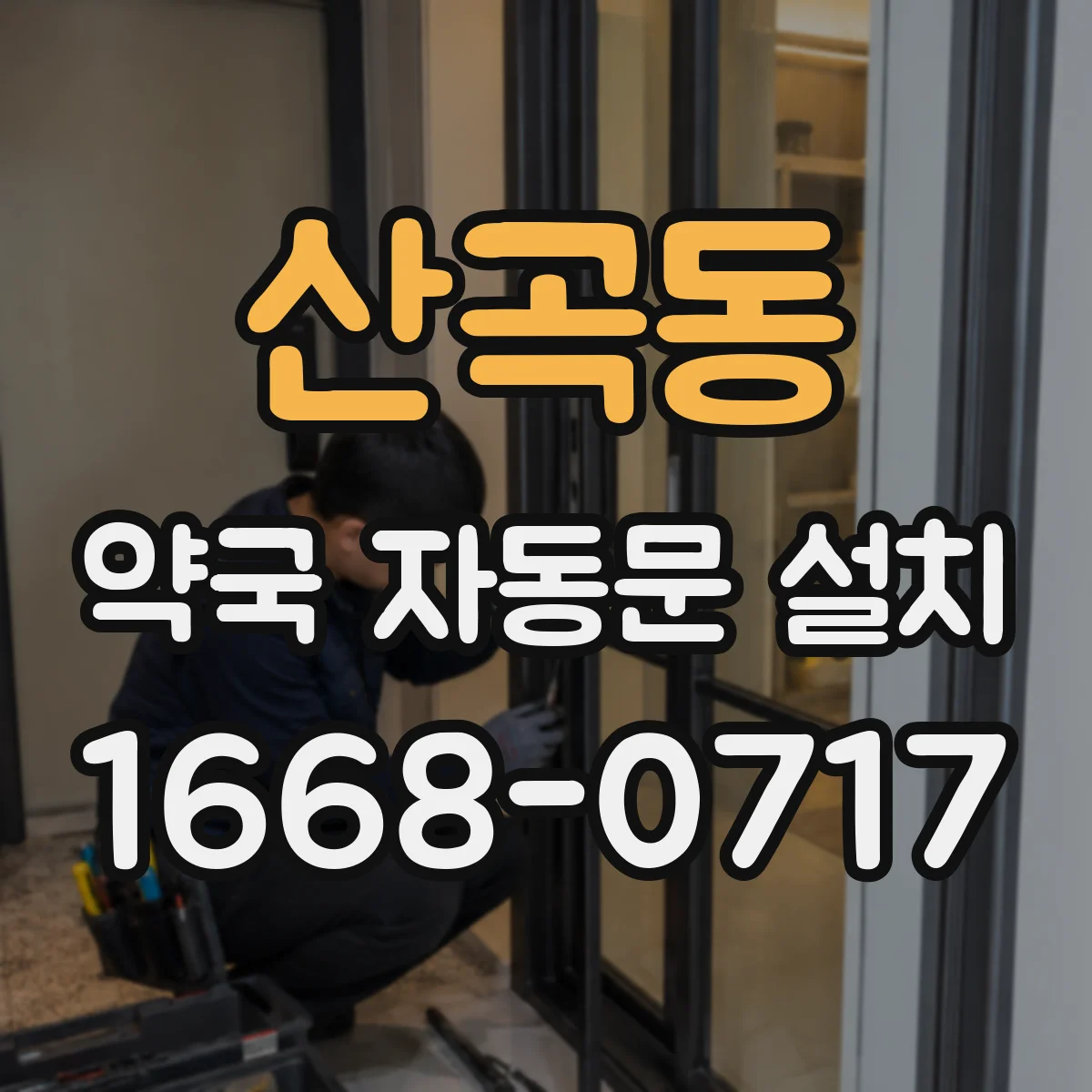 산곡동 약국 자동문 설치