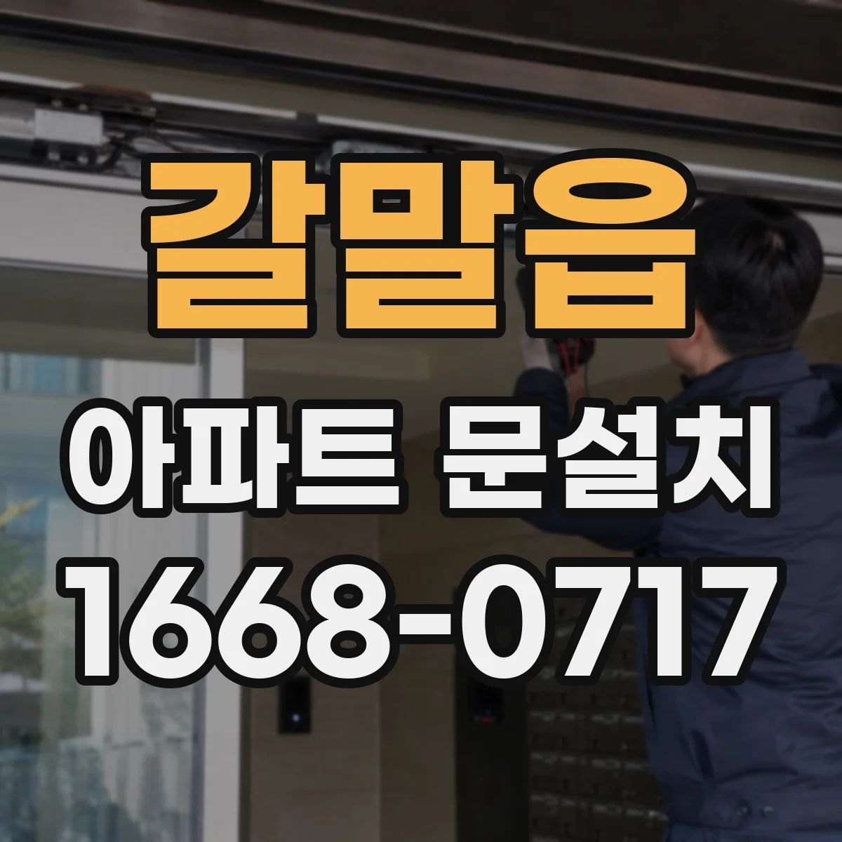 갈말읍 아파트 문설치