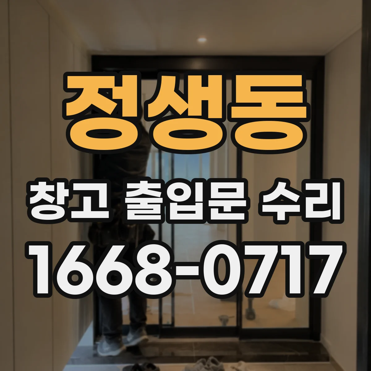 정생동 창고 출입문 수리