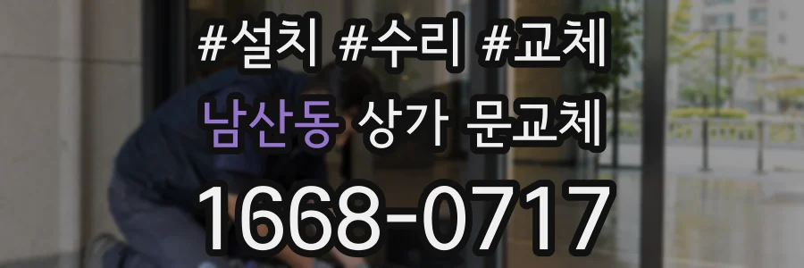 남산동 상가 문교체