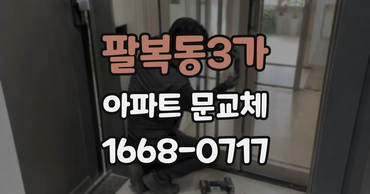 팔복동3가 아파트 문교체