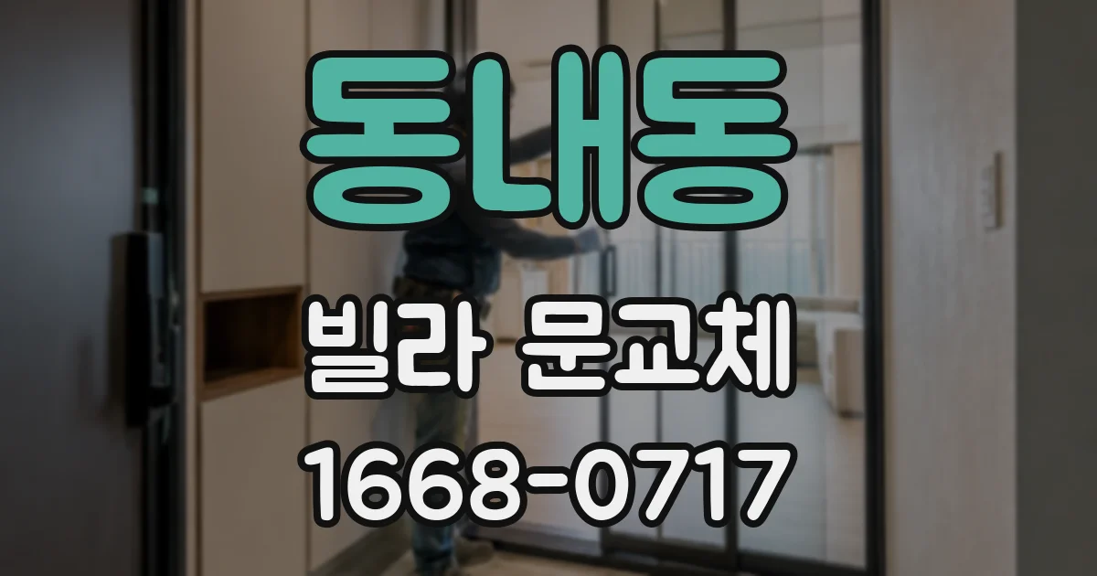 동내동 빌라 문교체