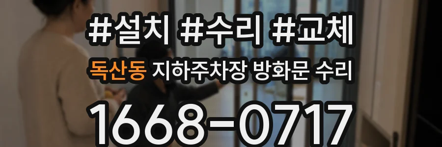 독산동 지하주차장 방화문 수리