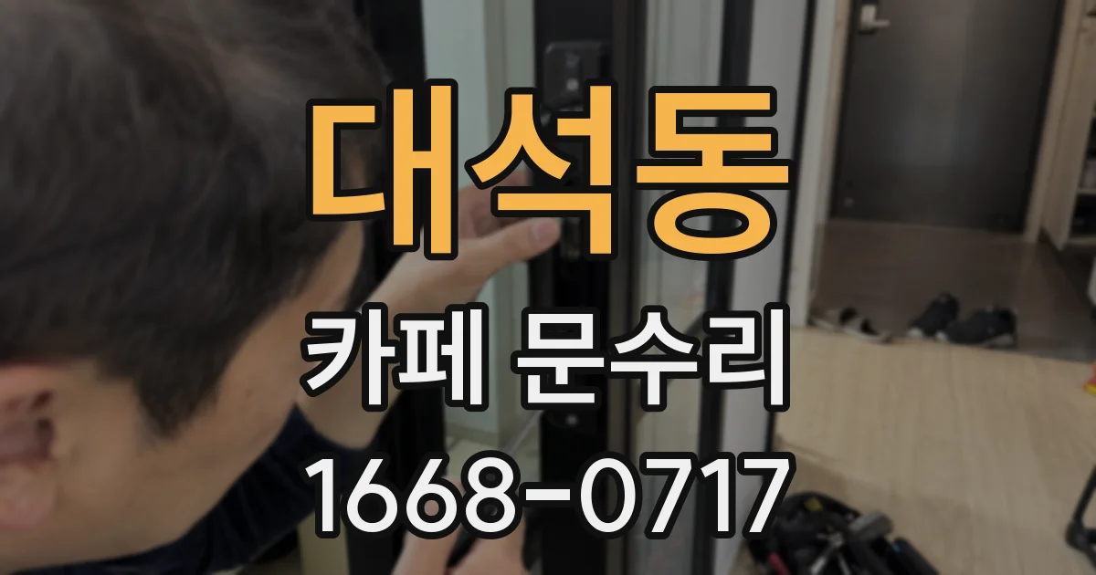 대석동 카페 문수리
