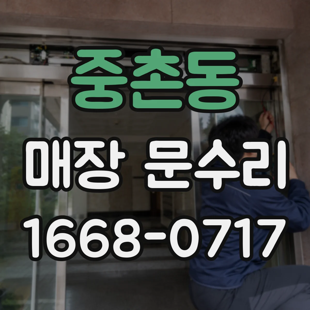 중촌동 매장 문수리