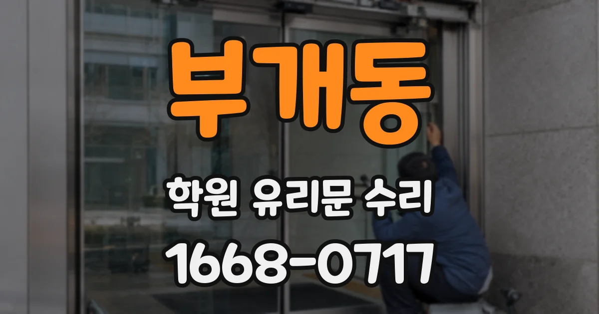 부개동 학원 유리문 수리