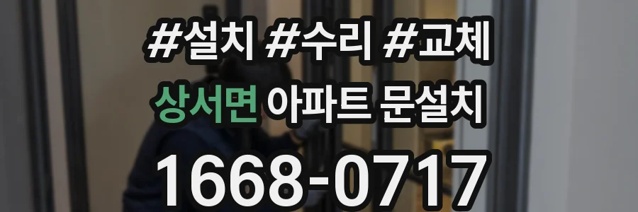 상서면 아파트 문설치