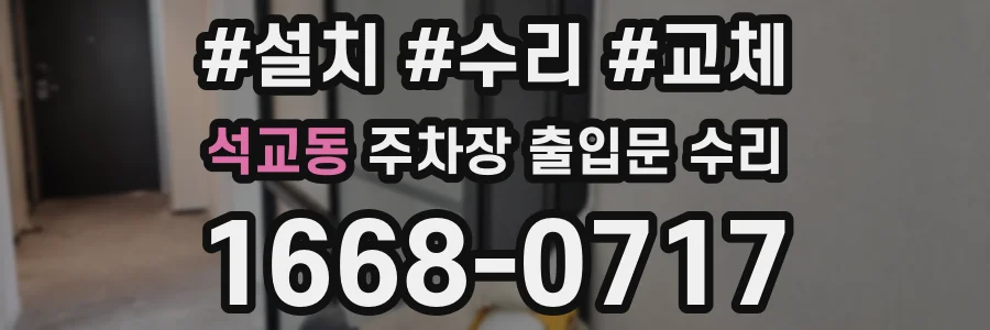석교동 주차장 출입문 수리