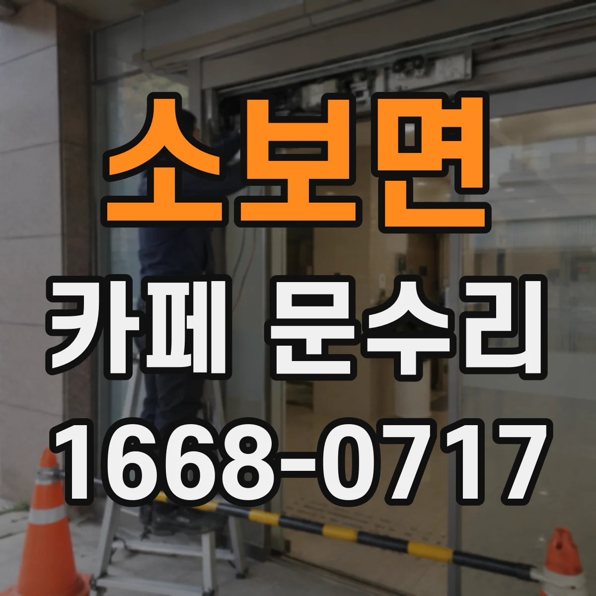 소보면 카페 문수리